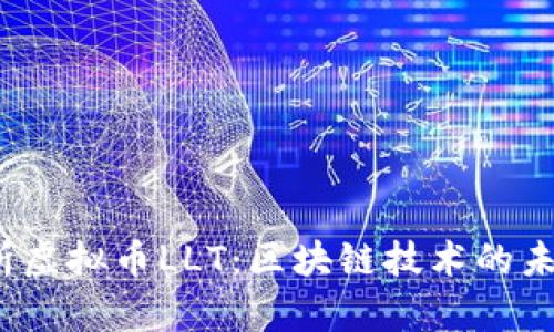  全面解析虚拟币LLT：区块链技术的未来与挑战