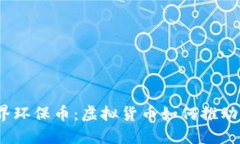 探讨第一次世界环保币：虚拟货币如何推动全球