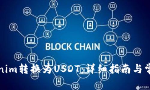 如何将Tokenim转换为USDT：详细指南与常见问题解答