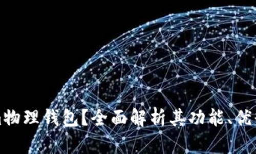 什么是Tokenim物理钱包？全面解析其功能、优缺点与使用指南