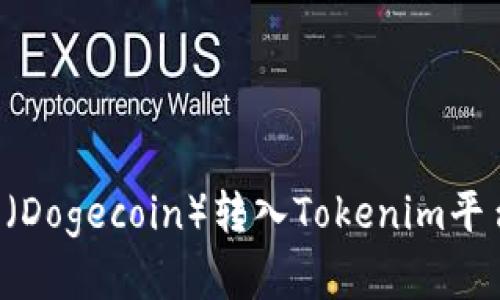 如何将狗币（Dogecoin）转入Tokenim平台：完整指南