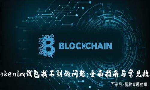 i如何解决Tokenim钱包找不到的问题：全面指南与常见故障排除方法