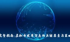 完整指南：虚拟币发布信息的关键要素与策略