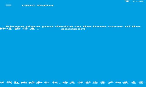   如何安全地获取和管理您的TokenIM钱包地址和私钥 / 
 guanjianci TokenIM, 钱包地址, 私钥, 加密货币安全 /guanjianci 

引言
在当今数字货币迅速发展的时代，安全地存储和管理加密资产显得尤为重要。TokenIM是一款支持多种数字货币的数字钱包，它为用户提供了方便的资源管理工具。本文将详细介绍TokenIM钱包地址和私钥的安全获取和管理方式，帮助用户减少潜在的安全风险，提高对于加密货币的管理和使用效率。

TokenIM钱包概述
TokenIM是一款支持多种主流区块链和数字资产的钱包，用户可以通过TokenIM钱包方便地进行资产的存储、转账、交换等操作。它不仅支持基础的数字货币交易功能，还提供了丰富的DeFi和DApp生态，让用户能够在一个平台上享受多样化的加密货币体验。此外，TokenIM还通过多重签名、安全加密等措施，为用户的资产保驾护航。

什么是钱包地址和私钥？
在深入了解TokenIM钱包之前，我们首先需要明确钱包地址和私钥的定义。钱包地址是由一串字母和数字组成的，通常被认为是用户的公钥。它是其他用户向您发送数字货币的地址，相当于您银行账户的账户号码。而私钥则是一串复杂的字符，是您访问、管理和转移您钱包中资产的唯一凭证。私钥极为重要，任何知道您私钥的人都可以操作您的资产，因此妥善保管私钥至关重要。

如何获取您的TokenIM钱包地址？
获取TokenIM钱包地址的步骤非常简单：
ol
li下载并安装TokenIM钱包应用程序。/li
li根据提示创建新钱包或导入已有钱包。/li
li在钱包主界面，您会看到“接收”或“钱包地址”的选项，点击进入，您将看到您的钱包地址。/li
li您可以复制该地址或进行二维码分享，让他人可以方便地向您发送数字货币。/li
/ol
请务必确保您是在官网或官方渠道下载的应用，以免遭受钓鱼攻击。

如何安全管理您的私钥？
私钥的管理是确保您资产安全的关键。以下是一些安全管理私钥的建议：
ol
listrong备份私钥/strong：在创建钱包时，TokenIM会给您生成一个助记词，务必将该助记词妥善保管，可以选择将其抄写在纸上或存在密码管理软件中。/li
listrong不轻易分享/strong：在任何情况下都不要将私钥分享给他人，TokenIM或任何官方支持人员都不会要求您提供私钥。/li
listrong定期更换/strong：如果长期不使用某个钱包，可以考虑将资产转移到新钱包，并生成新的私钥。/li
listrong使用硬件钱包/strong：对于大额投资，建议使用硬件钱包进行管理，避免线上攻击的风险。/li
/ol

TokenIM钱包的安全性优势
TokenIM在安全性方面进行了多重设计，确保用户的资金安全：
ol
listrong多重签名技术/strong：TokenIM支持多重签名，要求多个私钥才能完成转账，提高了安全性。/li
listrong加密存储/strong：用户的私钥和敏感信息在设备上经过加密处理，防止被黑客获取。/li
listrong定期安全更新/strong：TokenIM会定期推送安全更新，修复漏洞，提升安全性。/li
listrong安全提醒/strong：系统会对异常登录、转账等行为进行实时监测，并及时提醒用户。/li
/ol

可能的相关问题

问题一：TokenIM钱包支持哪些加密货币？
TokenIM钱包支持多种主流加密货币，包括但不限于比特币(BTC)、以太坊(ETH)、波场(TRX)、莱特币(LTC)等。这使得用户可以通过一个单一的钱包管理多个币种，无需下载多个钱包应用。这种便利性提高了用户的操作效率，减少了管理复杂性。
此外，TokenIM还支持代币管理，用户可以通过该钱包管理以太坊及波场上的各种代币，包括ERC20、TRC20等。这使得TokenIM成为在DeFi和DApp生态中进行资产管理的强大工具。

问题二：如何防止TokenIM钱包被盗？
为了防止TokenIM钱包被盗，用户可以采取以下多种措施：
ol
listrong设置强密码/strong：为您的钱包设置复杂且唯一的密码，不要使用简单易猜的密码。/li
listrong启用双重验证/strong：如果TokenIM支持双重验证功能，务必启用，以添加额外的安全保护。/li
listrong保持软件更新/strong：定期更新TokenIM钱包至最新版本，以确保拥有最新的安全防护措施。/li
listrong警惕网络钓鱼/strong：在访问TokenIM官网或应用程序时，请务必确认网站的真实性，避免上当受骗。/li
listrong定期检查钱包活动/strong：定期检查您的钱包活动记录，任何异常交易都应及时处理。/li
/ol

问题三：TokenIM钱包是否可以恢复？
是的，TokenIM钱包支持钱包恢复功能。当您丢失了访问钱包的设备或忘记了密码时，可以通过助记词或私钥进行恢复。务必在创建钱包时通过另一个安全的地方备份好这些信息。
恢复过程通常如下：
ol
li在TokenIM主界面，选择“恢复钱包”选项。/li
li输入您的助记词或私钥，系统会验证其有效性。/li
li验证通过后，您将能够恢复钱包中的所有资产。/li
/ol
需要强调的是，助记词或私钥的安全性非常重要，如果这些信息泄露，其他用户可能会完全控制您的钱包。因此，在任何情况下，请勿分享此类信息。

问题四：如何降低TokenIM钱包的使用成本？
使用TokenIM钱包通常有限制的转账费用。在使用TokenIM进行交易时，用户可以考虑以下方式降低使用成本：
ol
listrong选择合适的转账时间/strong：在网络拥堵时采用的手续费通常较高，选择在网络较空闲时进行转账可降低手续费。/li
listrong参与优惠活动/strong：TokenIM偶尔会提供促销活动、返现或手续费减免，用户应关注官宣，以获取最佳使用成本。/li
listrong交易策略/strong：在转账时，务必根据实际需要设置合理的转账费用，避免无目的的高费用设置。/li
listrong使用限时优惠方法/strong：有时使用某些关联的DeFi产品或协议能够降低转账费用，用户可以关注TokenIM的相关更新。/li
/ol

结语
数字钱包的出现彻底改变了我们存储和管理加密资产的方式，而TokenIM以其卓越的功能和安全性能，成为了众多用户的选择。在使用TokenIM钱包时，确保安全地管理钱包地址和私钥，将是保护您资产的最重要方式。通过本文的详细介绍，希望用户在使用TokenIM钱包管理数字资产时，能对钱包的操作有更清晰的理解，确保资产的安全，享受加密货币带来的便捷与乐趣。