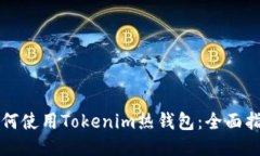 如何使用Tokenim热钱包：全面指南