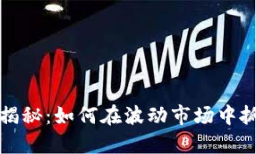 虚拟币投资揭秘：如何在波动市场中抓住巨额回报