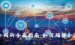 投资虚拟币合同的全面指南：如何确保合法性与