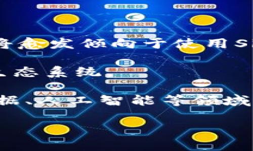   Sia虚拟币：去中心化存储的未来解读 / 
 guanjianci Sia，虚拟币，去中心化存储，区块链技术 /guanjianci 

一. Sia虚拟币概述

Sia是一种去中心化的存储解决方案，它利用区块链技术来实现用户文件的安全存储。Sia通过将数据分散存储在多个网络节点上，确保用户数据的安全性、可靠性和私密性。与传统的云存储服务不同，Sia不依赖于中心化的服务器，而是依靠全球用户的硬盘空间来提供服务。这样的设计不仅降低了存储成本，也避免了单点故障的问题。

Sia的原生代币是Siacoin（SC），它在网络中扮演着重要的角色。用户通过支付Siacoin来租用存储空间，而存储提供者则通过收到Siacoin作为存储服务的报酬。Sia的去中心化存储理念使得它在区块链世界中占有一席之地，并为用户提供了更加自由和安全的存储选择。

二. Sia虚拟币的工作原理

Sia的运作机制主要基于区块链和智能合约技术。用户在使用Sia进行存储时，首先需要创建一个文件并将其上传到网络。接下来，Sia将文件分割成多个小块，并将这些小块加密后储存在不同的存储提供者那里。这种分布式存储方式不仅提高了数据的安全性，还大幅降低了存储成本。

当用户需要访问他们存储的文件时，Sia会从各个存储节点收集相应的数据块，并将其重新组合为用户可用的完整文件。这一过程完全通过智能合约自动化完成，确保了高效且安全的数据检索。

此外，Sia还引入了租赁市场的概念。存储提供者在平台注册后，可以提供自己的硬盘空间进行出租，从而赚取Siacoin。所有交易都在区块链上公开透明，确保用户的权益得到保护。

三. Sia虚拟币的优势

Sia的去中心化存储解决方案相比传统的云服务有着明显的优势。首先，由于没有中心化的服务器，用户的数据不容易受到攻击或审查，保障了用户隐私和数据安全。其次，Sia的存储成本显著低于许多传统的云存储服务，用户可以以较低的价格获取大量存储空间。

第三，Sia允许用户拥有对自己数据的完全控制权。用户在Sia网络上存储的数据不会被随意删除或修改，只有用户自己拥有访问权限。与此同时，用户还可以灵活地选择存储提供者，确保他们的需求得到满足。

最后，Sia的生态系统不断发展，社区活跃，开发者不断在上面推出新功能，使得Sia在技术上具有较强的竞争力。随着越来越多的人们意识到去中心化存储的重要性，Sia的潜力也随之增长。

四. 可能面临的挑战

尽管Sia具备诸多优势，但它仍然面临一些挑战。首先，去中心化存储市场的竞争日益激烈。与Sia相似的项目如Storj和Filecoin等也在不断吸引用户和投资者，Sia需要不断创新才能在市场中保持竞争力。

其次，用户对区块链技术和虚拟币的理解仍有限。很多潜在用户对如何使用Sia仍存在疑虑，尤其是在安全性和便捷性方面。因此，Sia需要投入更多的资源和时间来教育和引导用户，提高用户的配合度和认可度。

此外，Sia的技术仍在不断完善中，可能会面临一定的技术风险。网络的稳定性、安全性以及数据恢复等问题都需要持续关注和，确保用户可以在Sia上享受到无忧的存储体验。

五. 常见问题详解

1. Sia虚拟币的使用场景有哪些？

Sia虚拟币（Siacoin）作为一种去中心化存储解决方案，应用场景广泛，以下是一些主要的使用场景：

第一，个人数据存储。用户可以将个人文件、照片、视频和其他重要数据上传到Sia网络进行安全存储。相比传统存储方式，Sia提供了更高的安全性和隐私保护，用户可以享受到去中心化存储带来的便利。

第二，企业级存储解决方案。对于一些中小型企业而言，Sia是一个极具吸引力的存储选择。企业可以利用Sia进行数据备份、档案管理以及其他数据存储需求，享受高性价比以及安全的数据存储服务。

第三，开发者平台。Sia为开发者提供了灵活的API接口，开发者可以借助Sia的存储能力来构建新的应用程序和服务。例如，开发者可以利用Sia构建去中心化的应用（DApp），实现数据存储功能。

第四，数据共享与合作。用户可以利用Sia平台在去中心化的环境中共享和协作文件。例如，在学术研究、项目合作等领域，用户可以共同存储和管理数据，确保信息的透明度和安全性。

2. 如何安全使用Sia虚拟币？

使用Sia虚拟币安全存储数据需要遵循几个关键原则：

首先，选择安全的钱包。用户在使用Siacoin时，应选择信誉良好的数字钱包，确保私钥安全、不可泄露。避免使用公开或不安全的钱包，以保护自己的资产。

其次，定期备份文件。虽然Sia网络的去中心化特性增加了数据安全性，但用户仍然需要定期备份自己的文件，以防止数据丢失。用户可以将重要文件存储在其他安全的地方，确保数据不易受到丢失或删除的风险。

第三，了解存储提供者的信誉。在使用Sia存储数据时，用户需确保选择信誉良好的存储提供者。评估提供者的属性和历史记录，以确保他们的服务质量和可靠性。

最后，了解并遵循社区最佳实践。Sia社区对安全使用有许多建议和指导，用户需保持关注，参与其中并不断学习，以提高安全意识和存储能力。

3. Sia与其他去中心化存储项目的比较

Sia与其他去中心化存储项目之间的比较可以从多个方面进行分析：

首先，成本方面。Sia的存储成本相较于其他去中心化存储项目（如Filecoin和Storj）通常较为低廉，用户可以以更低的价格获取相同的存储容量。这使得小企业和个人用户更加愿意尝试Sia。

其次，技术实现方式。虽然Sia和Filecoin都采用了区块链技术，但其具体实现和智能合约的使用略有不同。Sia使用的是分块存储，文件在网络中加密并分散存储，而Filecoin则利用矿工存储证明机制来创建可信存储。

第三，用户界面和用户体验。Sia在用户界面和易用性方面不断改进，旨在为用户提供更加友好的体验。同时，Sia社区也在不断更新和维护其平台，以提高用户的满意度。

最后，社区支持。Sia的开发团队和社区活跃度较高，用户可以在社区中获取信息、反馈问题和遵循更新。这种强大的社区支持有助于提升Sia的整体性能和影响力。

4. Sia的未来发展前景如何？

展望未来，Sia在去中心化存储领域的发展潜力是巨大的。

首先，随着人们对数据隐私和安全的重视不断提高，去中心化存储的需求也会相应增加。Sia以其安全性和高性价比吸引了越来越多的用户。企业和个人用户将愈发倾向于使用Sia这样的存储解决方案。

其次，Sia团队持续进行技术创新和开发，未来将会推出更多新功能、增强网络性能和安全性。这些举措将使Sia能够在竞争中保持优势，并吸引更多用户加入生态系统。

最后，随着区块链技术的不断演化及其在各行各业的应用普及，去中心化存储的理念得到推广，Sia的应用场景将不断扩展。例如，未来Sia可以与物联网、大数据、人工智能等领域相结合，开辟出更广泛的发展空间。

总之，Sia虚拟币作为去中心化存储的代表，致力于为全球用户提供安全、低成本的数据存储解决方案，未来前景光明。