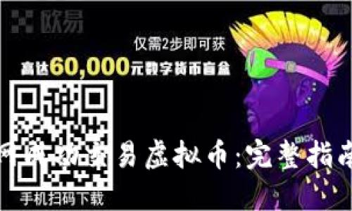 如何在火币网成功交易虚拟币：完整指南与实用技巧