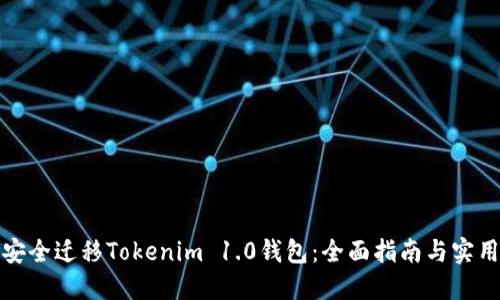 如何安全迁移Tokenim 1.0钱包：全面指南与实用技巧