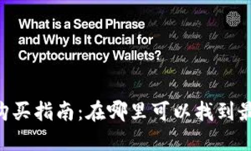 IM硬件钱包购买指南：在哪里可以找到最安全的选择？