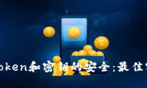 如何确保Token和密钥的安全：最佳实践与策略