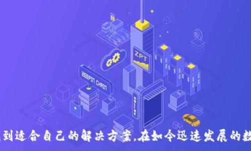 
jiaoti深入了解Tokenim的钱包：安全、高效、可扩展的数字资产管理工具/jiaoti
Tokenim, 钱包, 数字资产, 安全, 管理工具/guanjianci

什么是Tokenim的钱包？
Tokenim的钱包是一种数字资产管理工具，专为需要高效、安全和可扩展性的加密货币用户设计。Tokenim不仅支持多种加密货币的存储与管理，还提供便捷的交易功能，使用户能够轻松买卖各种数字资产。该钱包的设计理念是让用户在复杂的加密市场中也能享受到简单而直观的操作体验。
在Tokenim中，所有用户的数字资产都通过先进的加密技术进行保护，确保安全性。同时，Tokenim的用户界面友好，即便是新手用户也能快速上手，大大提高了整个使用过程的便捷性。
此外，Tokenim的钱包还具备高度的可扩展性，用户可以在未来通过不断更新与完善，享受到更多的功能与服务。这使得Tokenim钱包成为众多加密货币用户的首选。

Tokenim钱包的主要功能
Tokenim钱包具备多项功能，使其成为数字资产管理的理想选择。以下是Tokenim钱包的一些关键功能：
ul
  listrong多重签名安全性：/strongTokenim钱包采用多重签名机制，确保资金安全。只有在满足特定条件的情况下，资金才能被转移，减少了黑客攻击的风险。/li
  listrong内置交易所：/strong用户可以直接在Tokenim钱包内进行加密资产的交易，不需再去其他平台，简化了操作流程。/li
  listrong多种加密货币支持：/strongTokenim钱包支持包括比特币、以太坊、瑞波币等多种主流加密货币，满足不同用户的需求。/li
  listrong即时交易提醒：/strong用户可设置交易提醒，随时保持对市场动态的关注，便于把握买卖时机。/li
  listrong用户友好的界面：/strongTokenim钱包设计注重用户体验，操作直观简单，适合各类用户使用。/li
/ul

Tokenim钱包的安全性
安全性是用户选择数字钱包时的首要考虑因素。Tokenim钱包在安全性方面采取了多种措施，以保护用户的数字资产。
首先，Tokenim采用了最先进的加密技术，确保用户的私钥和交易信息不会被泄露。其多重签名机制进一步强化了安全性，只有授权用户才能对资金进行控制和转移。此外，Tokenim还提供了两步验证功能，用户在进行重要操作时需通过手机验证码进行验证，大大增加了账户的安全性。
其次，Tokenim还设有监控系统，能够实时监测异常交易行为，一旦发现可疑活动，会立即通知用户，帮助用户及时采取措施，保护账户安全。
总之，Tokenim钱包在设计上充分考虑了安全性问题，确保用户在使用过程中可以高枕无忧。

使用Tokenim钱包的优势
Tokenim钱包相较于其他数字资产钱包有多方面的优势：
ul
  listrong易于使用：/strongTokenim钱包的用户界面简单直观，用户可在几分钟内完成注册与操作，无需复杂的设置。/li
  listrong高效便捷：/strong内置交易所功能使得用户无需通过多个平台操作，节省了时间与精力。/li
  listrong随时随地管理资产：/strongTokenim钱包支持多设备登录，用户可以通过手机、平板或电脑随时随地管理自己的数字资产。/li
  listrong定期更新：/strongTokenim承诺会持续对钱包进行更新与维护，不断引入新的功能，适应市场的变化。/li
/ul
总的来说，Tokenim钱包在安全、易用性和便捷性上都有着很大的优势，吸引了越来越多的用户选择使用。

使用Tokenim钱包时常见的问题
在使用Tokenim钱包的过程中，用户可能会遇到一些常见问题。了解这些问题，可以帮助用户更好地使用这个钱包。

问题一：如何确保账户安全？
用户在使用Tokenim钱包时，应该采取多重措施来确保账户的安全。以下是一些安全建议：
ul
  listrong设置强密码：/strong用户应选择复杂且难以猜测的密码，并定期更换，增加账户被破解的难度。/li
  listrong启用两步验证：/strongTokenim钱包提供两步验证功能，用户在每次重要操作时输入验证码，增加额外的安全保障。/li
  listrong定期监控账户：/strong用户应定期检查账户的交易记录及资产变化，如发现异常应及时联系客服处理。/li
/ul
通过以上措施，用户可以在使用Tokenim钱包的同时，保护好自己的数字资产安全。

问题二：如何恢复丢失的账户？
如果用户不慎丢失了Tokenim钱包的账户访问权限，如忘记了密码或设备损坏，Tokenim提供了一些恢复账户的方法：
ul
  listrong助记词：/strong在创建Tokenim的钱包时，用户会获得一组助记词，保存好这组助记词，可以在需要时用来恢复账户。/li
  listrong联系客服：/strong如果用户无法通过助记词恢复账户，可以联系Tokenim的客服，提供相关的身份信息，客服会协助用户恢复账户。/li
/ul
因此，用户在创建钱包时，务必妥善保管助记词，并定期备份，确保能够顺利恢复账户。

问题三：Tokenim钱包是否支持多种语言？
Tokenim钱包为了更好地服务全球用户，支持多种语言。目前，Tokenim钱包支持的语言包括英语、中文、西班牙语、法语等主要语言。用户在设置账户时，可以根据自身需求选择语言。这一功能大大提升了用户体验，使得不同地区的用户都能方便地使用Tokenim钱包。

问题四：如何使用Tokenim钱包进行交易？
使用Tokenim钱包进行交易是非常简单的，用户只需按照以下步骤操作：
ul
  listrong登录账户：/strong用户首先需使用注册的用户名和密码登录Tokenim钱包。/li
  listrong选择交易资产：/strong在首页，用户可以查看所有支持的加密货币，选择想要交易的资产。/li
  listrong填写交易信息：/strong输入交易金额和对方的地址，确认交易信息的准确性。/li
  listrong确认交易：/strong确认无误后，输入两步验证的验证码完成交易。/li
/ul
总体而言，Tokenim钱包的交易过程简单明了，极大方便了用户的使用。

总之，Tokenim钱包是一款功能丰富、安全性强的数字资产管理工具。无论是新手还是经验丰富的用户，都能在Tokenim中找到适合自己的解决方案。在如今迅速发展的数字货币市场中，选择一个合适的钱包进行资产管理显得尤为重要，而Tokenim钱包无疑是不错的选择。
```
