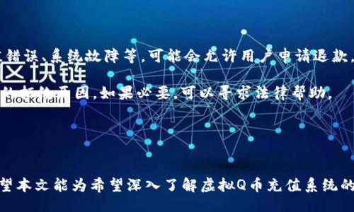 biasu/biasu
虚拟Q币, Q币充值, 虚拟币系统, 在线支付/guanjianci

引言
随着数字经济的迅速发展，虚拟货币的使用越来越普遍。尤其是QQ这种社交平台，其推出的Q币作为一种虚拟货币，更是成为了许多用户在平台上进行消费的重要方式。Q币可以用于购买QQ音乐、QQ游戏、QQ秀等各种虚拟商品和服务。因此，虚拟Q币充值系统应运而生，成为用户进行在线充值的重要途径。本文将围绕虚拟Q币充值系统进行详细探讨，包括系统的原理、实现方式、存在的挑战，以及常见的用户问题解答。

虚拟Q币充值系统的基本原理
虚拟Q币充值系统是一种基于网络的在线支付系统，其主要功能是使用户能够方便地将真实货币转换为Q币，从而在QQ平台进行消费。该系统的基本原理包括用户账户管理、支付网关集成、虚拟币生成及交易记录处理等多个部分。

首先，用户需要注册一个账户，通过该账户来管理其虚拟Q币的充值和消费。用户账户通常会关联到一个真实的支付方式，比如银行账户或信用卡。在用户选择充值额度后，系统会通过支付网关处理这笔交易，将用户支付的真实货币转换为相应的Q币。

其次，支付网关作为第三方服务，确保交易的安全性和及时性。用户的支付请求会被发送到支付网关，然后由其处理支付认证、金额结算等环节，最后再将交易信息反馈给充值系统。

最后，充值系统会根据支付网关反馈的信息生成相应数量的虚拟Q币并记录交易记录。用户可以在其账户中查看当前的Q币余额及交易历史，以便进行资金管理。

虚拟Q币充值系统的实现方式
要实现一个功能完善的虚拟Q币充值系统，需要考虑多个技术和业务流程。以下是一些关键的实现步骤。

1. **系统架构设计**：系统需要分为前台和后台。前台是用户操作界面，用户可以在其中查看余额、进行充值等; 后台则是运营管理界面，管理员可以在其中管理用户数据、交易记录等。

2. **数据库设计**：用户账户、充值记录和Q币余额等信息需要存储在数据库中。合理的数据库结构设计，可以提高系统的查询和交易效率。

3. **支付网关集成**：需要选择合适的支付网关，并将其API接口集成到系统中。这通常包括对接银行的支付接口，确保支付过程的顺利和安全。

4. **安全性考虑**：在实现过程中，数据安全非常重要。需要采用加密技术保护用户的支付信息，同时考虑DDoS攻击和其他网络安全威胁。

5. **用户体验**：充值流程应尽量简化，提升用户体验。例如，通过图形化界面引导用户完成操作，并提供实时的充值进度反馈。

虚拟Q币充值系统面临的挑战
尽管虚拟Q币充值系统具有良好的市场前景，但其在实际运营中仍面临许多挑战。

1. **安全性风险**：虚拟货币的特性使其容易成为黑客攻击的目标。因此，确保系统的安全性是首要任务。如果用户的账户被盗或虚拟货币被盗，可能会对用户造成巨大的经济损失。

2. **法律合规问题**：虚拟货币的使用在一些地区可能存在法律风险。在设计充值系统时，需要关注当地的法律法规，确保系统的合规性。

3. **技术复杂性**：实现一个功能完备的充值系统需要高超的技术能力，团队需要具有丰富的开发和维护经验。此外，随着技术的发展，系统也需要不断更新以适应新的支付方式和技术要求。

4. **用户信任问题**：由于虚拟货币的概念仍然不够成熟，一些用户可能对虚拟Q币的充值充满疑虑。因此，强化用户教育、提升品牌信誉度非常重要。

常见问题及解答

问题1：如何确保虚拟Q币充值的安全性？
确保虚拟Q币充值安全性需要采取多层次的保护措施。首先，从技术的角度来看，采用数据加密技术是基本的保证。这意味着用户在进行充值时，其支付信息应该经过加密处理，防止被黑客截获。

其次，对于用户的账户登录，应该引入二次验证机制，比如手机短信验证码、邮箱确认等。用户在进行大额交易时，还可以要求进行更加严格的身份认证。

此外，系统管理员应定期对系统进行安全检测，排查潜在的安全隐患，并及时修补漏洞。对于用户的交易记录，应该设置异常监测，若发现可疑行为，系统能够及时反馈并进行干预。

最后，与知名的支付网关供应商合作，利用其成熟的安全技术和服务，也是提升系统安全性的有效方法。

问题2：虚拟Q币充值是否会收取手续费？
商家在提供虚拟Q币充值服务时，通常会考虑到自身的运营成本，因此可能会在充值金额中设定一定比例的手续费。手续费的多少往往与用户的充值渠道、支付方式以及充值金额有关。

在很多情况下，充值平台对不同的支付方式会设定不同的手续费，比如使用信用卡支付的手续费可能高于电子钱包或银行转账的收费。因此，用户在选择支付方式时，应仔细阅读相关的费用条款，确保自己的权益。

此外，有些平台为了吸引用户，可能会推出免手续费的优惠活动，例如首次充值免手续费、节假日特惠等。用户在进行充值时，可以多关注这类活动，以获取更划算的充值体验。

问题3：如果我充值的Q币没有到帐，我该怎么办？
充值后Q币未到账的情况在某些情况下可能发生。这可能由于支付网络延迟、用户操作错误或者系统故障等原因。针对这种情况，第一步是保持冷静，查明原因。

通常情况下，用户应该首先查看自己的支付记录，确认支付是否成功。如果支付显示成功，但仍未到账，就需要去联系充值平台的客服。大多数充值平台会提供实时或在线客服，以便用户解决充值问题。

在与客服沟通时，用户需要提供充值的相关信息，包括用户ID、充值时间、金额、支付方式以及支付凭证等，以加快问题处理的速度。

同时，为了避免不必要的麻烦，用户在充值前也应当仔细检查自己的支付信息，确保其正确无误。

问题4：虚拟Q币充值后可以退款吗？
对于虚拟货币的退款政策，不同的充值平台会有不同的规定。大多数情况下，由于虚拟Q币一旦充值到用户账户后便可用于消费，因此一般不会支持退款。然而，一些特殊情况下，比如充值错误、系统故障等，可能会允许用户申请退款。

用户在充值前，应该仔细了解平台的退款政策，确保自身权益。同时，在申请退款时，最好准备好相关凭证，以便客服快速处理申请。如果遇到拒绝退款的情形，用户可以要求平台提供详细的拒绝原因，如果必要，可以寻求法律帮助。

在日常使用中，建议用户保持对其虚拟货币的管理，尽量避免因操作失误而造成不必要的损失。

总结
虚拟Q币充值系统在满足用户虚拟消费需求的同时，也面临着安全、法律合规等多重挑战。通过科学的系统设计、严格的安全措施以及良好的用户教育，能够有效提升虚拟充值的体验。希望本文能为希望深入了解虚拟Q币充值系统的用户提供有价值的信息。