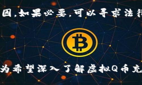 biasu/biasu
虚拟Q币, Q币充值, 虚拟币系统, 在线支付/guanjianci

引言
随着数字经济的迅速发展，虚拟货币的使用越来越普遍。尤其是QQ这种社交平台，其推出的Q币作为一种虚拟货币，更是成为了许多用户在平台上进行消费的重要方式。Q币可以用于购买QQ音乐、QQ游戏、QQ秀等各种虚拟商品和服务。因此，虚拟Q币充值系统应运而生，成为用户进行在线充值的重要途径。本文将围绕虚拟Q币充值系统进行详细探讨，包括系统的原理、实现方式、存在的挑战，以及常见的用户问题解答。

虚拟Q币充值系统的基本原理
虚拟Q币充值系统是一种基于网络的在线支付系统，其主要功能是使用户能够方便地将真实货币转换为Q币，从而在QQ平台进行消费。该系统的基本原理包括用户账户管理、支付网关集成、虚拟币生成及交易记录处理等多个部分。

首先，用户需要注册一个账户，通过该账户来管理其虚拟Q币的充值和消费。用户账户通常会关联到一个真实的支付方式，比如银行账户或信用卡。在用户选择充值额度后，系统会通过支付网关处理这笔交易，将用户支付的真实货币转换为相应的Q币。

其次，支付网关作为第三方服务，确保交易的安全性和及时性。用户的支付请求会被发送到支付网关，然后由其处理支付认证、金额结算等环节，最后再将交易信息反馈给充值系统。

最后，充值系统会根据支付网关反馈的信息生成相应数量的虚拟Q币并记录交易记录。用户可以在其账户中查看当前的Q币余额及交易历史，以便进行资金管理。

虚拟Q币充值系统的实现方式
要实现一个功能完善的虚拟Q币充值系统，需要考虑多个技术和业务流程。以下是一些关键的实现步骤。

1. **系统架构设计**：系统需要分为前台和后台。前台是用户操作界面，用户可以在其中查看余额、进行充值等; 后台则是运营管理界面，管理员可以在其中管理用户数据、交易记录等。

2. **数据库设计**：用户账户、充值记录和Q币余额等信息需要存储在数据库中。合理的数据库结构设计，可以提高系统的查询和交易效率。

3. **支付网关集成**：需要选择合适的支付网关，并将其API接口集成到系统中。这通常包括对接银行的支付接口，确保支付过程的顺利和安全。

4. **安全性考虑**：在实现过程中，数据安全非常重要。需要采用加密技术保护用户的支付信息，同时考虑DDoS攻击和其他网络安全威胁。

5. **用户体验**：充值流程应尽量简化，提升用户体验。例如，通过图形化界面引导用户完成操作，并提供实时的充值进度反馈。

虚拟Q币充值系统面临的挑战
尽管虚拟Q币充值系统具有良好的市场前景，但其在实际运营中仍面临许多挑战。

1. **安全性风险**：虚拟货币的特性使其容易成为黑客攻击的目标。因此，确保系统的安全性是首要任务。如果用户的账户被盗或虚拟货币被盗，可能会对用户造成巨大的经济损失。

2. **法律合规问题**：虚拟货币的使用在一些地区可能存在法律风险。在设计充值系统时，需要关注当地的法律法规，确保系统的合规性。

3. **技术复杂性**：实现一个功能完备的充值系统需要高超的技术能力，团队需要具有丰富的开发和维护经验。此外，随着技术的发展，系统也需要不断更新以适应新的支付方式和技术要求。

4. **用户信任问题**：由于虚拟货币的概念仍然不够成熟，一些用户可能对虚拟Q币的充值充满疑虑。因此，强化用户教育、提升品牌信誉度非常重要。

常见问题及解答

问题1：如何确保虚拟Q币充值的安全性？
确保虚拟Q币充值安全性需要采取多层次的保护措施。首先，从技术的角度来看，采用数据加密技术是基本的保证。这意味着用户在进行充值时，其支付信息应该经过加密处理，防止被黑客截获。

其次，对于用户的账户登录，应该引入二次验证机制，比如手机短信验证码、邮箱确认等。用户在进行大额交易时，还可以要求进行更加严格的身份认证。

此外，系统管理员应定期对系统进行安全检测，排查潜在的安全隐患，并及时修补漏洞。对于用户的交易记录，应该设置异常监测，若发现可疑行为，系统能够及时反馈并进行干预。

最后，与知名的支付网关供应商合作，利用其成熟的安全技术和服务，也是提升系统安全性的有效方法。

问题2：虚拟Q币充值是否会收取手续费？
商家在提供虚拟Q币充值服务时，通常会考虑到自身的运营成本，因此可能会在充值金额中设定一定比例的手续费。手续费的多少往往与用户的充值渠道、支付方式以及充值金额有关。

在很多情况下，充值平台对不同的支付方式会设定不同的手续费，比如使用信用卡支付的手续费可能高于电子钱包或银行转账的收费。因此，用户在选择支付方式时，应仔细阅读相关的费用条款，确保自己的权益。

此外，有些平台为了吸引用户，可能会推出免手续费的优惠活动，例如首次充值免手续费、节假日特惠等。用户在进行充值时，可以多关注这类活动，以获取更划算的充值体验。

问题3：如果我充值的Q币没有到帐，我该怎么办？
充值后Q币未到账的情况在某些情况下可能发生。这可能由于支付网络延迟、用户操作错误或者系统故障等原因。针对这种情况，第一步是保持冷静，查明原因。

通常情况下，用户应该首先查看自己的支付记录，确认支付是否成功。如果支付显示成功，但仍未到账，就需要去联系充值平台的客服。大多数充值平台会提供实时或在线客服，以便用户解决充值问题。

在与客服沟通时，用户需要提供充值的相关信息，包括用户ID、充值时间、金额、支付方式以及支付凭证等，以加快问题处理的速度。

同时，为了避免不必要的麻烦，用户在充值前也应当仔细检查自己的支付信息，确保其正确无误。

问题4：虚拟Q币充值后可以退款吗？
对于虚拟货币的退款政策，不同的充值平台会有不同的规定。大多数情况下，由于虚拟Q币一旦充值到用户账户后便可用于消费，因此一般不会支持退款。然而，一些特殊情况下，比如充值错误、系统故障等，可能会允许用户申请退款。

用户在充值前，应该仔细了解平台的退款政策，确保自身权益。同时，在申请退款时，最好准备好相关凭证，以便客服快速处理申请。如果遇到拒绝退款的情形，用户可以要求平台提供详细的拒绝原因，如果必要，可以寻求法律帮助。

在日常使用中，建议用户保持对其虚拟货币的管理，尽量避免因操作失误而造成不必要的损失。

总结
虚拟Q币充值系统在满足用户虚拟消费需求的同时，也面临着安全、法律合规等多重挑战。通过科学的系统设计、严格的安全措施以及良好的用户教育，能够有效提升虚拟充值的体验。希望本文能为希望深入了解虚拟Q币充值系统的用户提供有价值的信息。