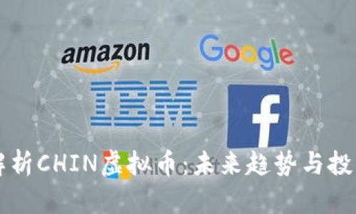 深入解析CHIN虚拟币：未来趋势与投资潜力