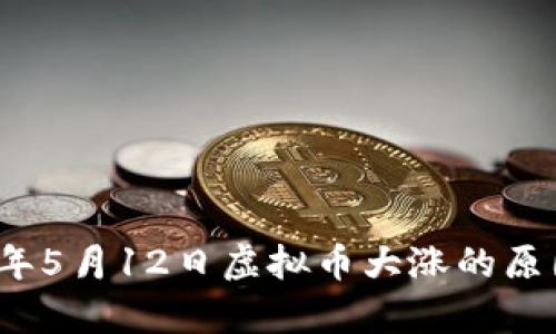 2023年5月12日虚拟币大涨的原因解析