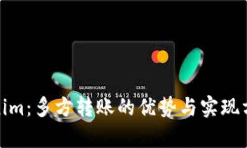 : Tokenim：多方转账的优势与实现方法解析