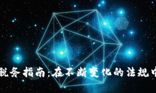 虚拟币交易与税务指南：在不断变化的法规中如何合规纳税