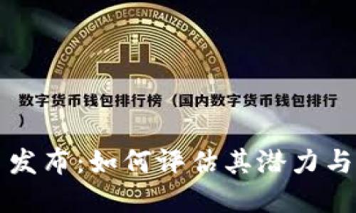 新虚拟币发布：如何评估其潜力与投资价值
