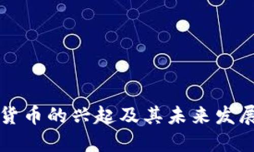 虚拟货币的兴起及其未来发展趋势