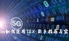 Tokenim如何使用TRX：新手指南与实用技巧