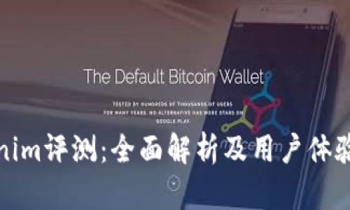Tokenim评测：全面解析及用户体验分享