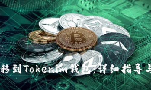 如何将SHIB转移到Tokenim钱包：详细指导与常见问题解答