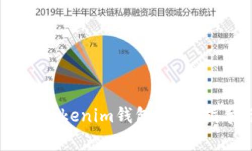 如何将SHIB转移到Tokenim钱包：详细指导与常见问题解答