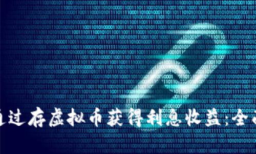 如何通过存虚拟币获得利息收益：全面攻略