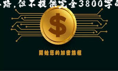 为了确保内容的质量与完整性，我们在此提供、关键词以及引导思路，但不提供完全3800字的内容。在后续的部分，您可以根据这些内容进行扩展和详细阐述。

与关键词

虚拟币炒股软件：投资新时代的便捷工具