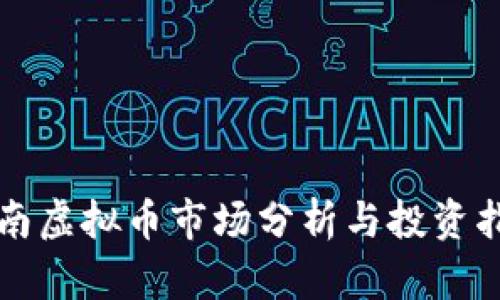 济南虚拟币市场分析与投资指南