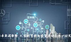 虚拟币新闻软件 A：实时掌控加密货币动态的一站