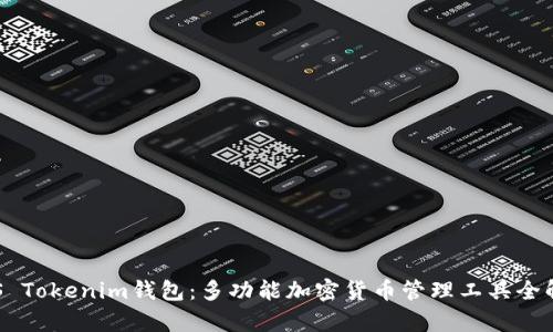 CPS Tokenim钱包：多功能加密货币管理工具全解析