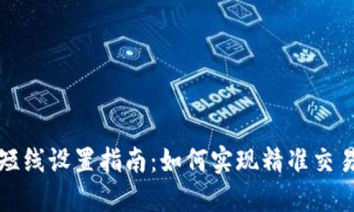 虚拟币合约短线设置指南：如何实现精准交易与风险控制