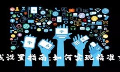 虚拟币合约短线设置指南：如何实现精准交易与