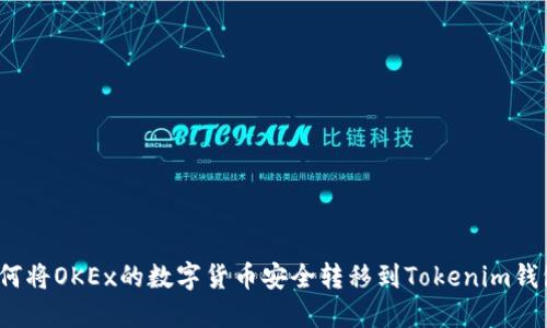 如何将OKEx的数字货币安全转移到Tokenim钱包？