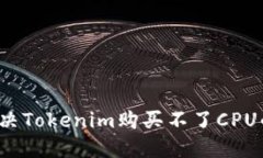 如何解决Tokenim购买不了CPU的问题？