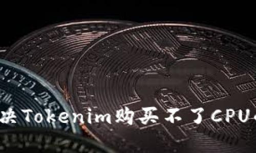 如何解决Tokenim购买不了CPU的问题？