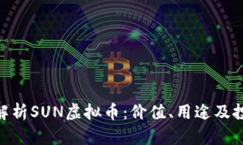 : 深入解析SUN虚拟币：价值、用途及投资机会