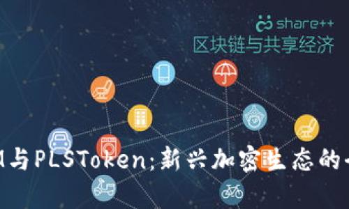 TokenIM与PLSToken：新兴加密生态的全面分析