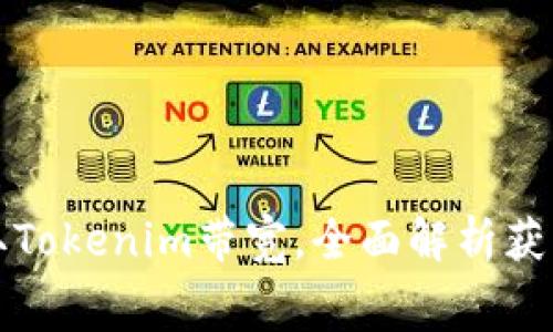 如何免费获取Tokenim带宽，全面解析获取时间与技巧