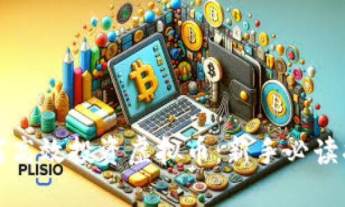 如何高效投资虚拟币：新手必读指南