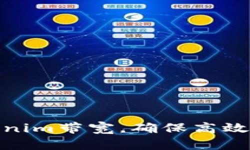 如何Tokenim带宽，确保高效网络传输