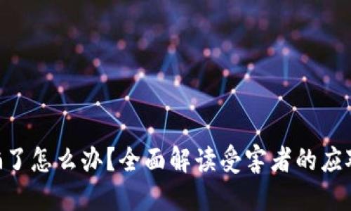 投资Tokenim被骗了怎么办？全面解读受害者的应对策略与维权途径