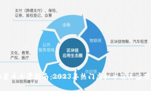 虚拟货币全景指南：2023年热门虚拟币及其应用详解