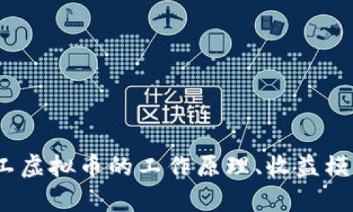 完整指南：矿工虚拟币的工作原理、收益模式及优势解析