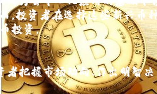   虚拟币涨跌的背后因素分析与市场影响 / 
 guanjianci 虚拟币, 虚拟货币, 加密货币, 市场分析 /guanjianci 

引言
虚拟币，或称加密货币，近年来以其高波动性和独特的投资机会吸引了越来越多的投资者。尽管市场上存在着数千种加密货币，但其价格波动的原因却往往让人困惑。那么，虚拟币的涨跌究竟是由哪些因素控制的呢？在这篇文章中，我们将深度分析虚拟币价格波动背后的各种因素，并讨论它们对市场的影响。

1. 市场供需关系
市场供需关系是决定虚拟币价格涨跌的核心因素之一。当某种虚拟币的需求增加时，若供应量不变或减少，则其价格会上升。反之，若供应过剩或需求下降，则价格会下跌。
例如，比特币的总供应量是有限的，最大供应量为2100万枚。随着越来越多的人投资比特币，需求的增加使得其价格急剧上涨。而一旦市场出现大量抛售，尤其是在短时间内效果更加明显，价格便可能急剧下降。
投资者在面对不同项目时，会根据市场趋势、技术分析、以及社交媒体上的信息，对某种货币产生不同层次的需求，这构成了供需关系的复杂性。

2. 政策与法规的影响
政策和法规也是影响虚拟币价格的重要因素。不同国家对加密货币的监管态度截然不同，政策的变动会直接影响到投资者的信心以及市场的稳定性。
例如，2017年，中国政府采取了强硬措施，禁止ICO及证券型代币交易，导致全球市场对虚拟货币产生了恐慌，价格在短期内剧烈下跌。相反，当某国政府宣布支持虚拟货币发展的政策时，通常会引发市场的积极反应，促使价格上涨。
因此，投资者需要密切关注各国政府对虚拟币相关政策的动态。一项新的法规不仅会影响特定货币的价格，也可能对整个市场生态产生深远的影响。

3. 社交媒体与市场情绪的作用
当前，社交媒体在虚拟货币市场中扮演着越来越重要的角色。推特、脸书，以及专门的加密社区论坛，已成为投资者获取信息、交流观点的重要平台。
虚拟币的价格往往受社交媒体上流行的言论和事件的影响。例如，当知名人士在社交平台上发布关于某个代币的信息时，价格可能会出现激烈波动。市场情绪的变化，常常源于某一事件或某个观点的传播，形成“羊群效应”。
此外，市场情绪的好坏也会通过技术分析指标反映在价格走势中。例如，当价格快速上涨时，很多投资者可能倾向于追涨，而在价格下跌时又容易恐慌抛售。这种非理性的行为实际在很大程度上促进了市场的波动性。

4. 技术因素
虚拟币的价格波动还受到技术因素的影响，包括区块链技术的发展、网络安全、以及矿工的活动等。
技术进步，如网络升级和协议的改进，通常会提振某种虚拟币的价格。例如，以太坊在推出“以太坊2.0”时，由于对交易效率和安全性的全面提升，市场反应积极，导致价格上涨。
反之，网络攻击、黑客入侵等安全事件，往往导致投资者对全行业的信心下滑，从而引发价格的剧烈波动。比如，某一交易所被黑客攻击，导致大量用户资金被盗，那么该交易所支持的货币价格势必会受到影响。

5. 可能相关的问题

问题1: 为什么虚拟币的价格波动如此剧烈？
虚拟币价格的剧烈波动主要源于市场的高流动性、投机性交易和相对较小的市场规模。与传统股票市场相比，加密货币市场的参与者较少，单一交易的影响就可能导致价格的巨大变化。
此外，投机性交易是促使虚拟币价格波动的主要原因。很多投资者并非基于技术或基本面分析，而是依靠短期的市场趋势和情绪进行交易。这种行为导致了价格的快速上涨和下跌，增加了市场的不稳定性。
此外，信息的不对称也是导致价格剧烈波动的原因。由于很多投资者无法获取全面的信息，或者对信息的解读存在偏差，市场常常会在悲观情绪和乐观情绪之间摇摆不定。

问题2: 如何有效分析虚拟币的市场趋势？
分析虚拟币的市场趋势需要结合多种因素。首先，技术分析是一个重要的工具，通过观察价格图表、使用各种指标（如RSI、MACD等）来判断市场的行情趋势。
此外，基本面分析同样不可忽视。了解掌握该虚拟币的项目背景、团队、技术、以及行业动态等，都是分析价格趋势必不可少的因素。尤其是在新项目出现时，评估其实际应用和潜在市场，能够帮助投资者做出更为理智的判断。
最后，市场情绪分析也可以借助社交媒体和新闻网站进行。分析相关关键词的热度与情绪，可以为预测市场趋势提供参考。

问题3: 投资虚拟币的风险与收益如何评估？
投资虚拟币的风险主要来源于市场的高波动性、政策环境的变化，以及技术安全问题。相较于传统投资，虚拟币市场的价格波动幅度更大，因此评估风险时需要考虑风险承受能力，以及市场发展前景。
在评估收益时，投资者应明确自己的投资目标，设定合理的止盈和止损策略。此外，适当的资产配置也是降低投资风险的重要措施。通过多元化投资，能够有效分散风险。
一般而言，长期持有可靠的虚拟币，可以获得稳定的收益。而短期交易则需要根据市场走势灵活调整策略，并时刻关注市场动态。

问题4: 在当前虚拟币市场中，哪些币种具有潜力？
在当前虚拟币市场中，很多币种展现出独特的潜力。比特币作为市场的龙头，始终具有市场的引导性；而以太坊则因其强大的智能合约功能，成为去中心化应用的基础平台，吸引了大量开发者和投资者的关注。
此外，新兴的DeFi项目和NFT市场同样展现出巨大的发展潜力。这类项目通常具备独特的应用场景和增长空间，吸引了大量资金的投入。然而，投资者在选择这些新兴币种时需谨慎，认真研究其白皮书、团队背景、以及市场认可度。
总的来说，评估币种的潜力需要综合考虑多个方面的因素，包括技术实力、市场需求、团队能力等，避免盲目跟风，以更理性的态度参与虚拟币投资。

结语
总的来说，虚拟币涨跌受多种因素的影响，其中市场供需关系、政策法规、社交媒体及技术进步都起到了重要的作用。理解这些因素对于投资者把握市场动向、作出明智决策至关重要。在参与这一快速发展的市场时，保持理性与警惕是取得成功的关键。 
