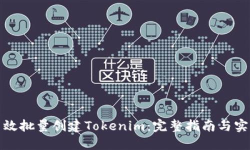 如何高效批量创建Tokenim：完整指南与实用技巧