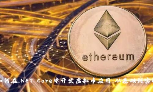 如何在.NET Core中开发虚拟币应用：从基础到实战
